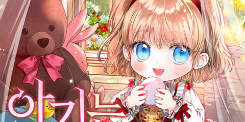 아기는 악당을 키운다