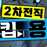 2차전직 스킵용사